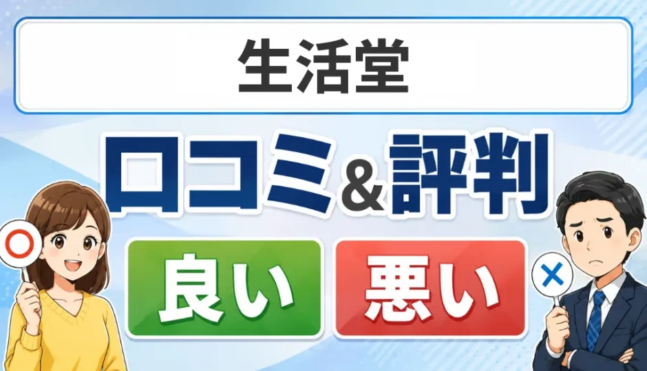 生活堂の口コミ・評判（良い口コミ・悪い口コミ）