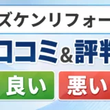 シズケンリフォームの口コミ・評判(良い口コミ・悪い口コミ)