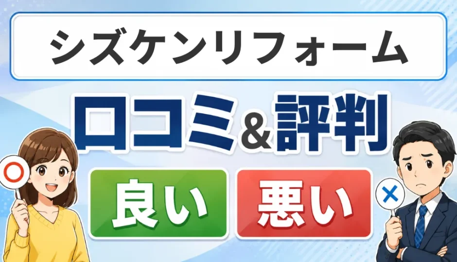 シズケンリフォームの口コミ・評判（良い口コミ・悪い口コミ）