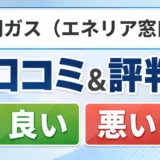 静岡ガス（エネリア窓口）の口コミ・評判（良い口コミ・悪い口コミ）