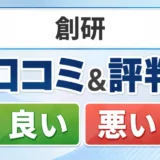 創研の口コミ・評判(良い口コミ・悪い口コミ)
