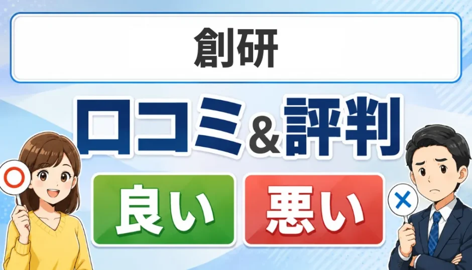 創研の口コミ・評判（良い口コミ・悪い口コミ）