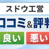 スドウ工営の口コミ・評判(良い口コミ・悪い口コミ)