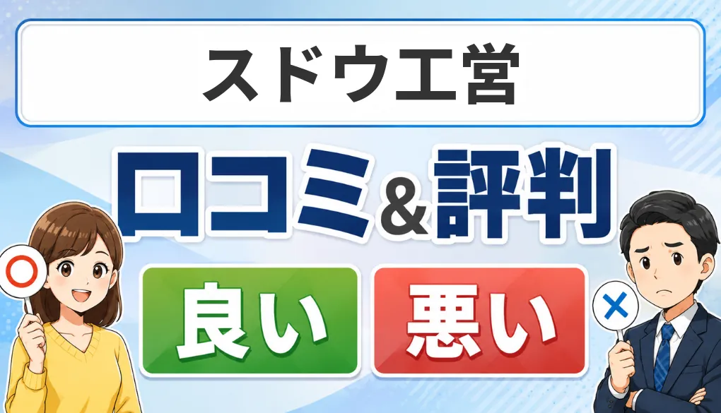 スドウ工営の口コミ・評判（良い口コミ・悪い口コミ）