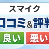 スマイクの口コミ・評判(良い口コミ・悪い口コミ)