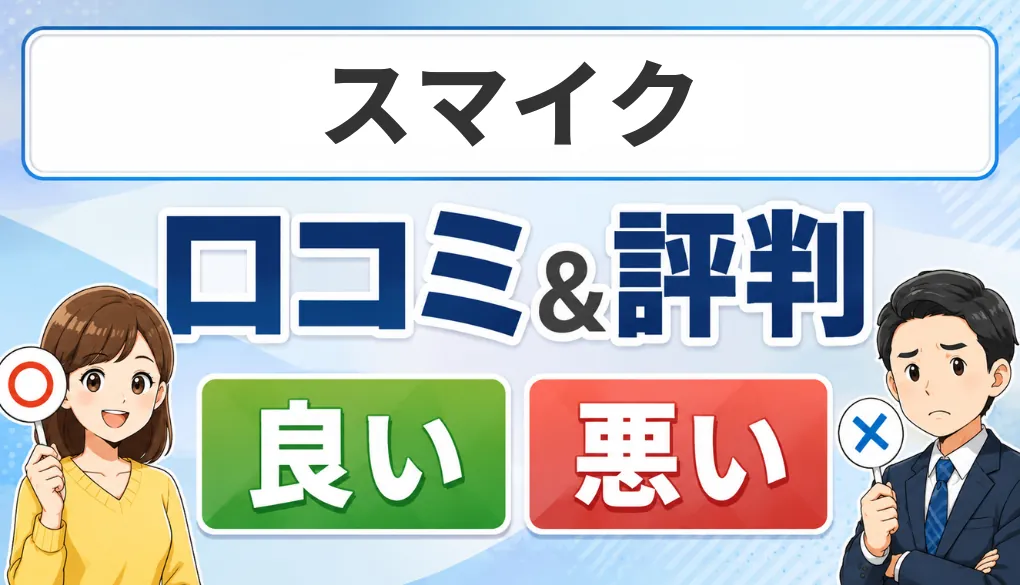 スマイクの口コミ・評判（良い口コミ・悪い口コミ）