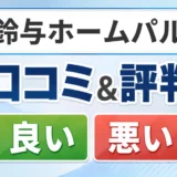 鈴与ホームパルの口コミ・評判（良い口コミ・悪い口コミ）