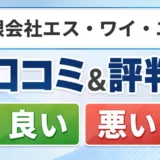 有限会社エス・ワイ・エスの口コミ・評判（良い口コミ・悪い口コミ）