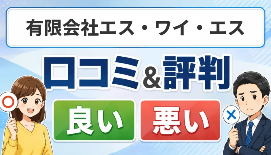 有限会社エス・ワイ・エスの口コミ・評判（良い口コミ・悪い口コミ）