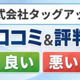 株式会社タッグアップの口コミ・評判(良い口コミ・悪い口コミ)