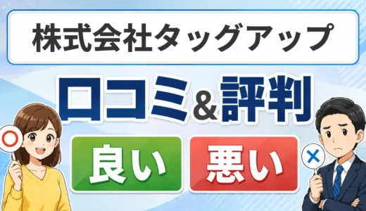 株式会社タッグアップの口コミ・評判｜料金・対応エリア・給湯器交換の注意点