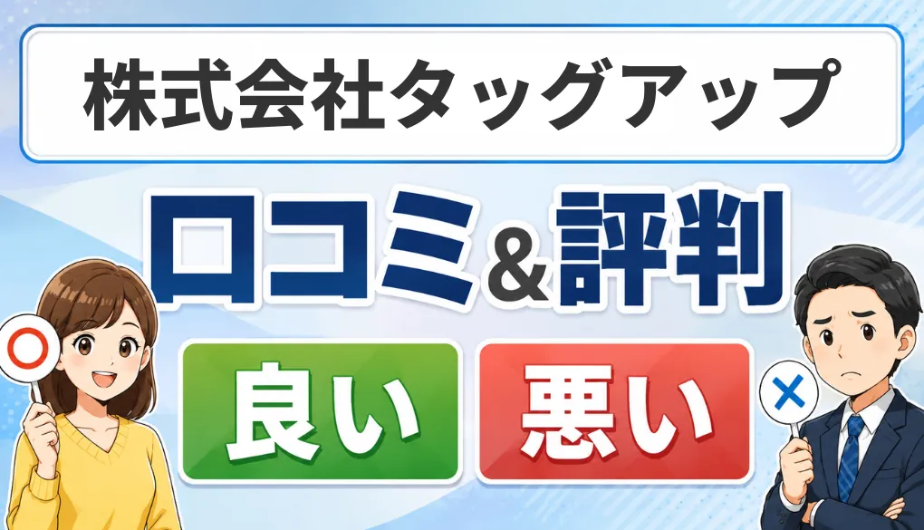 株式会社タッグアップの口コミ・評判（良い口コミ・悪い口コミ）