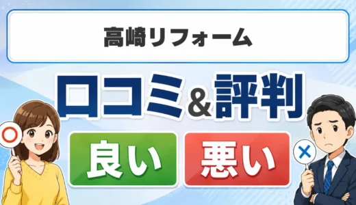 高崎リフォームの口コミ・評判｜料金・対応エリア・保証を確認