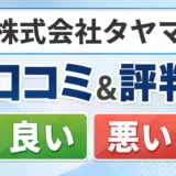 株式会社タヤマの口コミ・評判(良い口コミ・悪い口コミ)