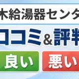 栃木給湯器センターの口コミ・評判（良い口コミ・悪い口コミ）