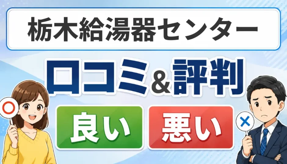 栃木給湯器センターの口コミ・評判（良い口コミ・悪い口コミ）
