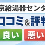 東京給湯器センターの口コミ・評判（良い口コミ・悪い口コミ）