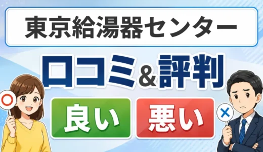 東京給湯器センターの口コミ・評判｜料金・保証・対応エリアを確認【給湯器交換】