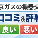 東京ガスの機器交換の口コミ・評判（良い口コミ・悪い口コミ）