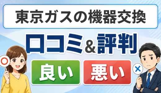 東京ガスの機器交換の口コミ・評判｜写真見積もりとカード決済の利用条件