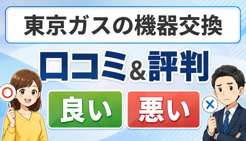 東京ガスの機器交換の口コミ・評判（良い口コミ・悪い口コミ）