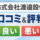 株式会社渡邉設備の口コミ・評判(良い口コミ・悪い口コミ)