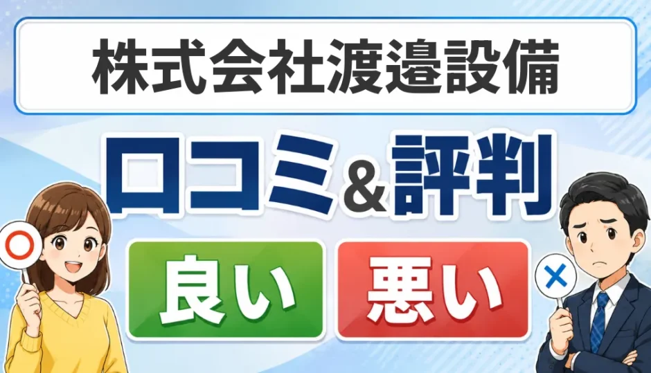 株式会社渡邉設備の口コミ・評判（良い口コミ・悪い口コミ）