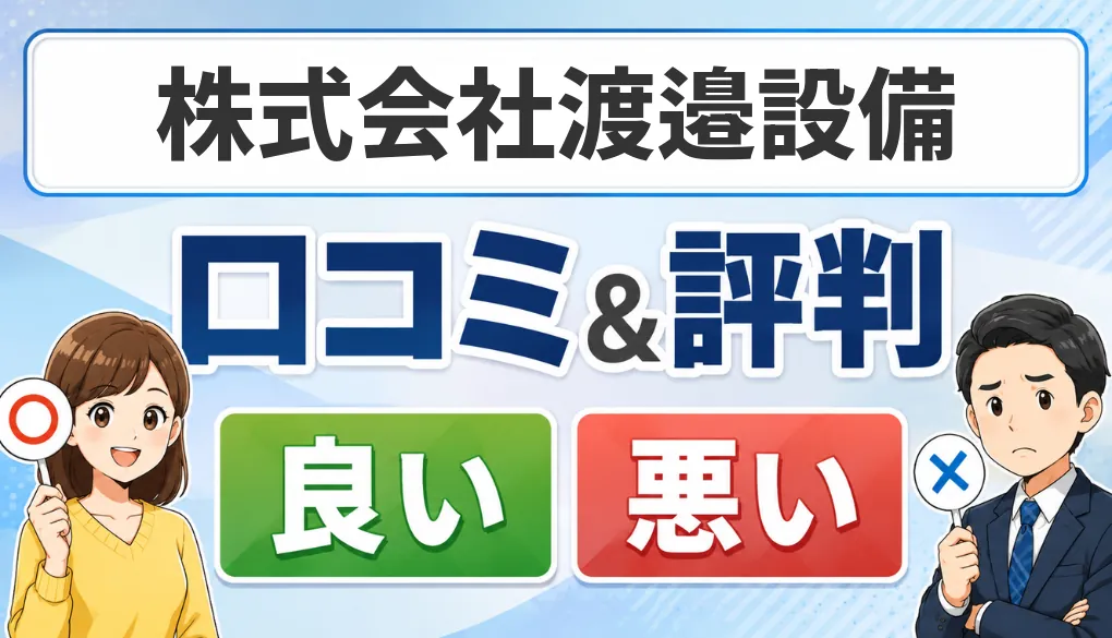 株式会社渡邉設備の口コミ・評判（良い口コミ・悪い口コミ）