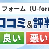 ゆ・フォーム(U-form)の口コミ・評判(良い口コミ・悪い口コミ)
