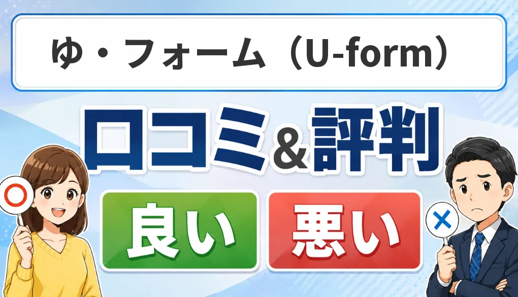 ゆ・フォーム（U-form）の口コミ・評判（良い口コミ・悪い口コミ）