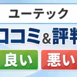 ユーテックの口コミ・評判(良い口コミ・悪い口コミ)