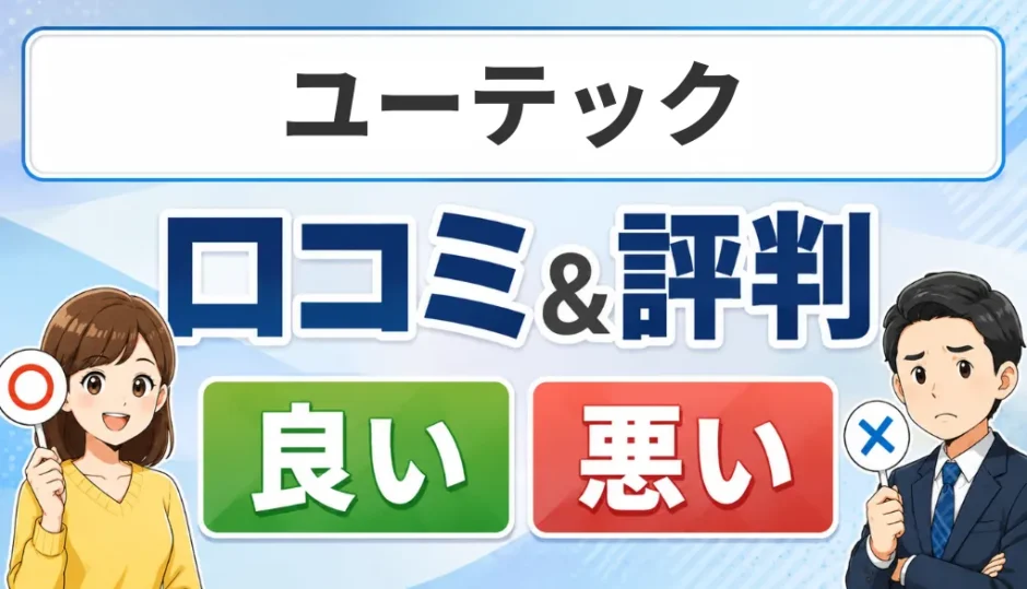 ユーテックの口コミ・評判（良い口コミ・悪い口コミ）
