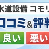 水道設備 コモリの口コミ・評判(良い口コミ・悪い口コミ)