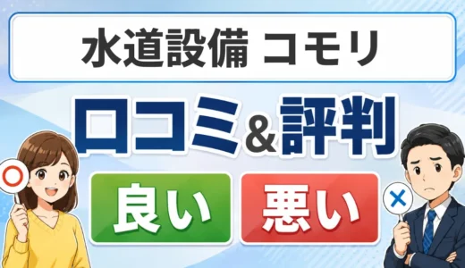 水道設備 コモリの口コミ・評判は？料金・対応サービス・依頼前の確認点を解説