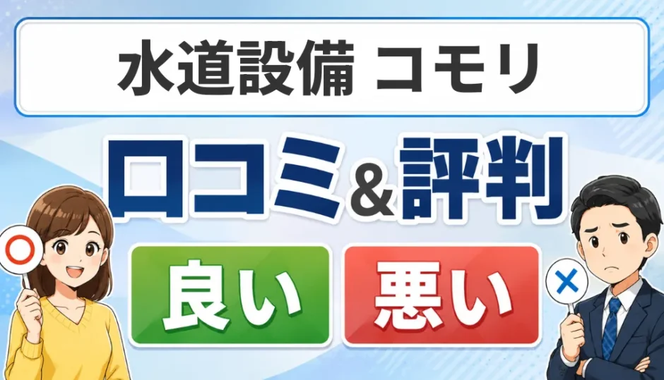 水道設備 コモリの口コミ・評判（良い口コミ・悪い口コミ）