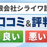 有限会社シライワ設備の口コミ・評判(良い口コミ・悪い口コミ)