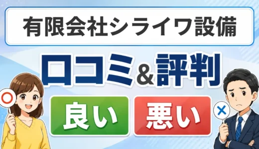 有限会社シライワ設備の口コミ・評判を調査｜料金・保証・対応エリアと依頼前の確認点