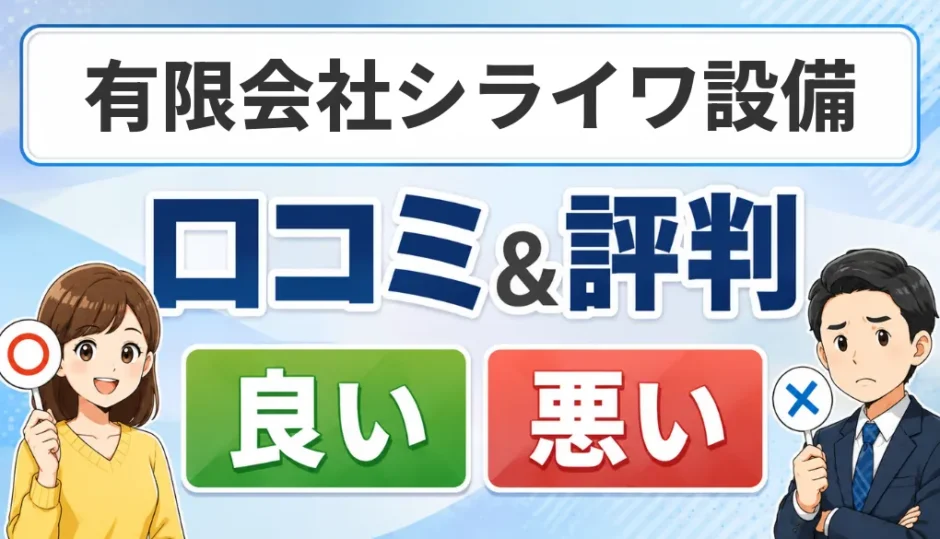 有限会社シライワ設備の口コミ・評判（良い口コミ・悪い口コミ）