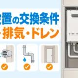 マンションのPS設置給湯器で寸法・排気・ドレンを確認する交換条件