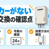 メーカーがなくなった古い給湯器を他社製へ交換する時の確認点