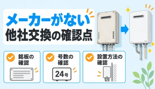 古い給湯器のメーカーがなくなったら？他社製へ交換する時の確認点