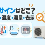 エコキュートの水漏れ・温度・湯量・リモコン表示から故障サインを確認するイラスト
