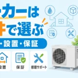 水圧・設置・保証からエコキュートメーカーを選ぶ比較イメージ