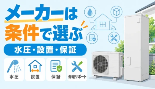 エコキュートのメーカーは何で選ぶ？必要機能・設置条件・保証の比較軸