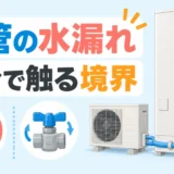 エコキュートの配管水漏れで自分で触る境界を示すサムネイル