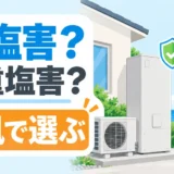 海風が当たる海沿い住宅でエコキュートの耐塩害と耐重塩害を選ぶサムネイル