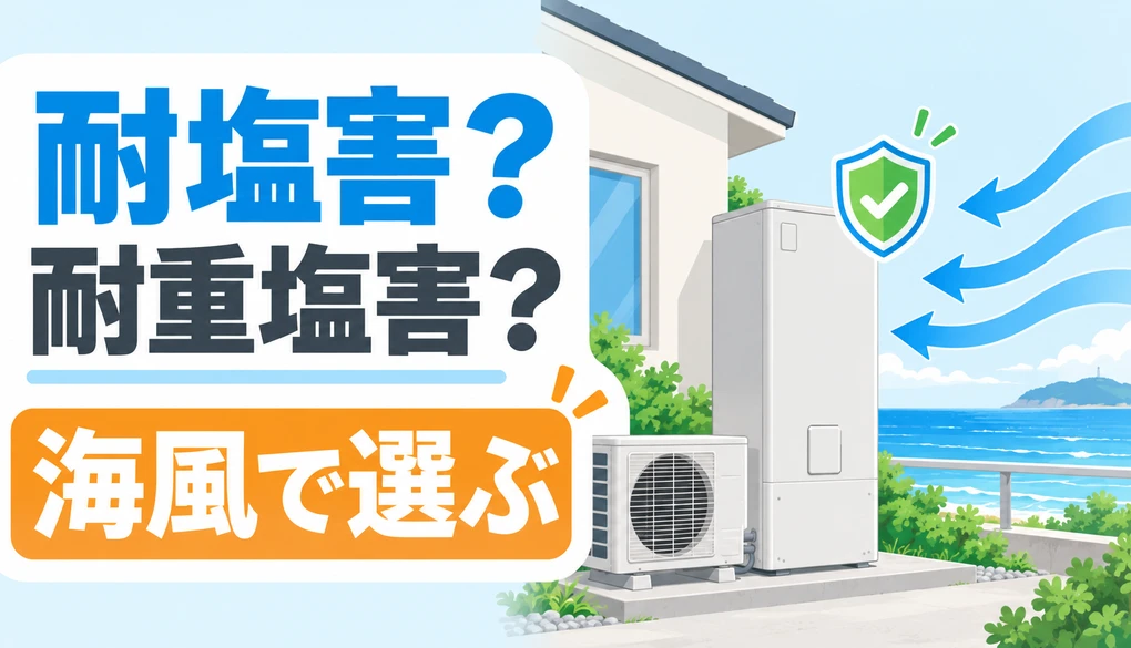 海風が当たる海沿い住宅でエコキュートの耐塩害と耐重塩害を選ぶサムネイル