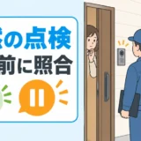 突然のエコキュート訪問点検で、入室前に電話照合する判断を示す図