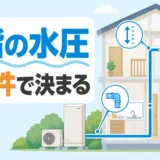 2階のシャワーと屋外エコキュートを結ぶ配管と水圧の4条件