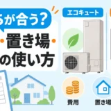 エコキュートとエコジョーズを費用・置き場・お湯の使い方で比較するイメージ